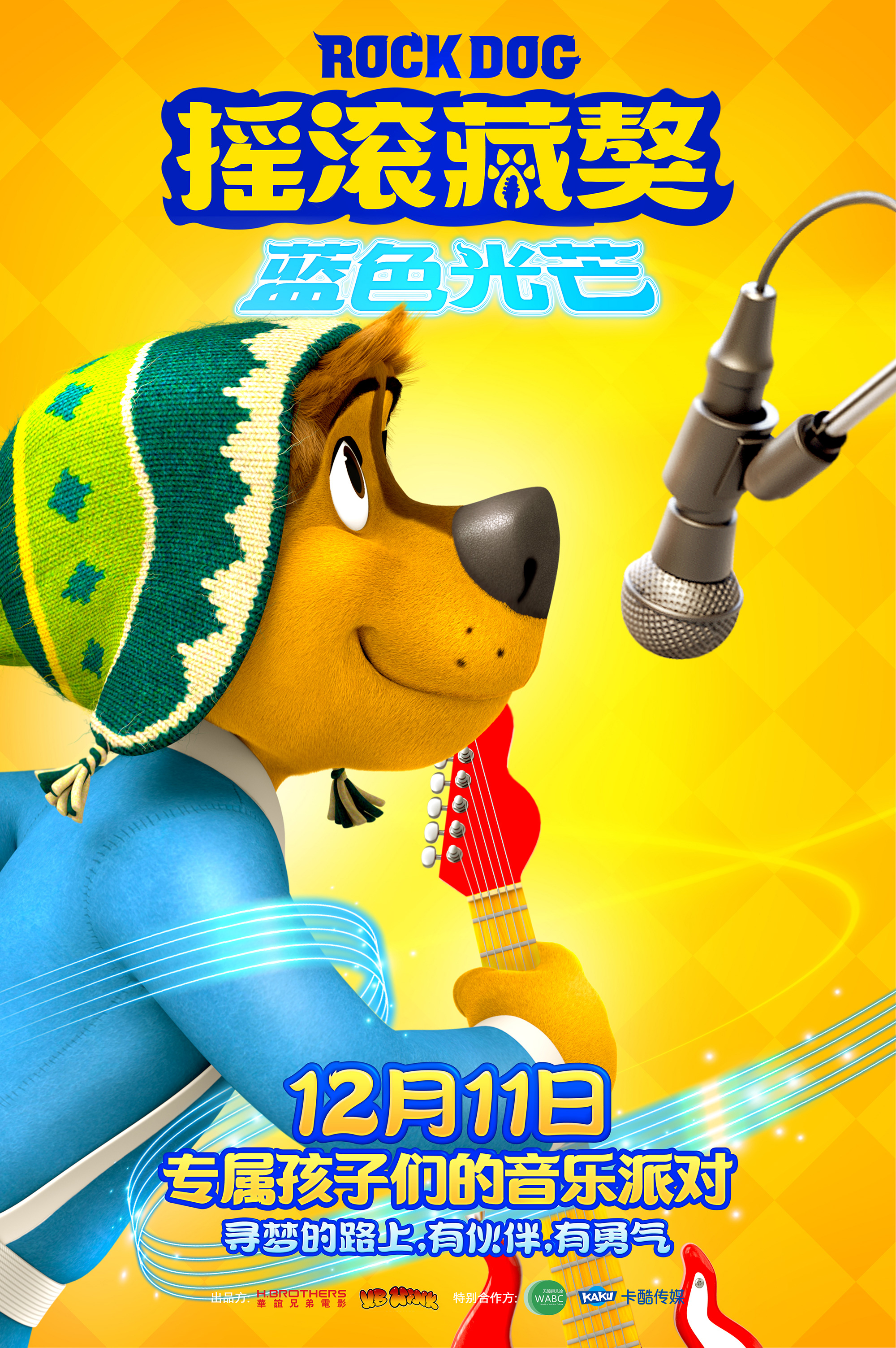 动画电影《摇滚藏獒:蓝色光芒》12月11日上映,开启音乐追梦|追梦|摇滚