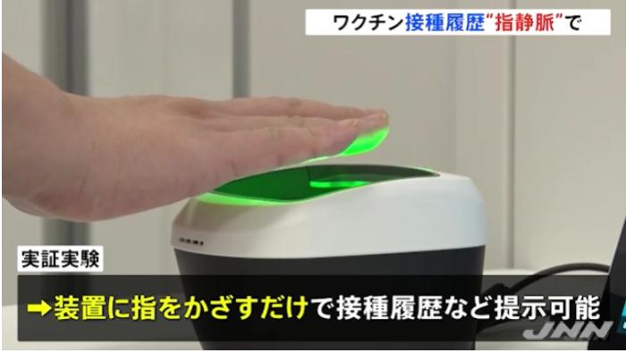 日本正在试验，通过机器读取手指静脉信息，验证新冠疫苗接种证明。图片来源：日本TBS电视台报道截图。