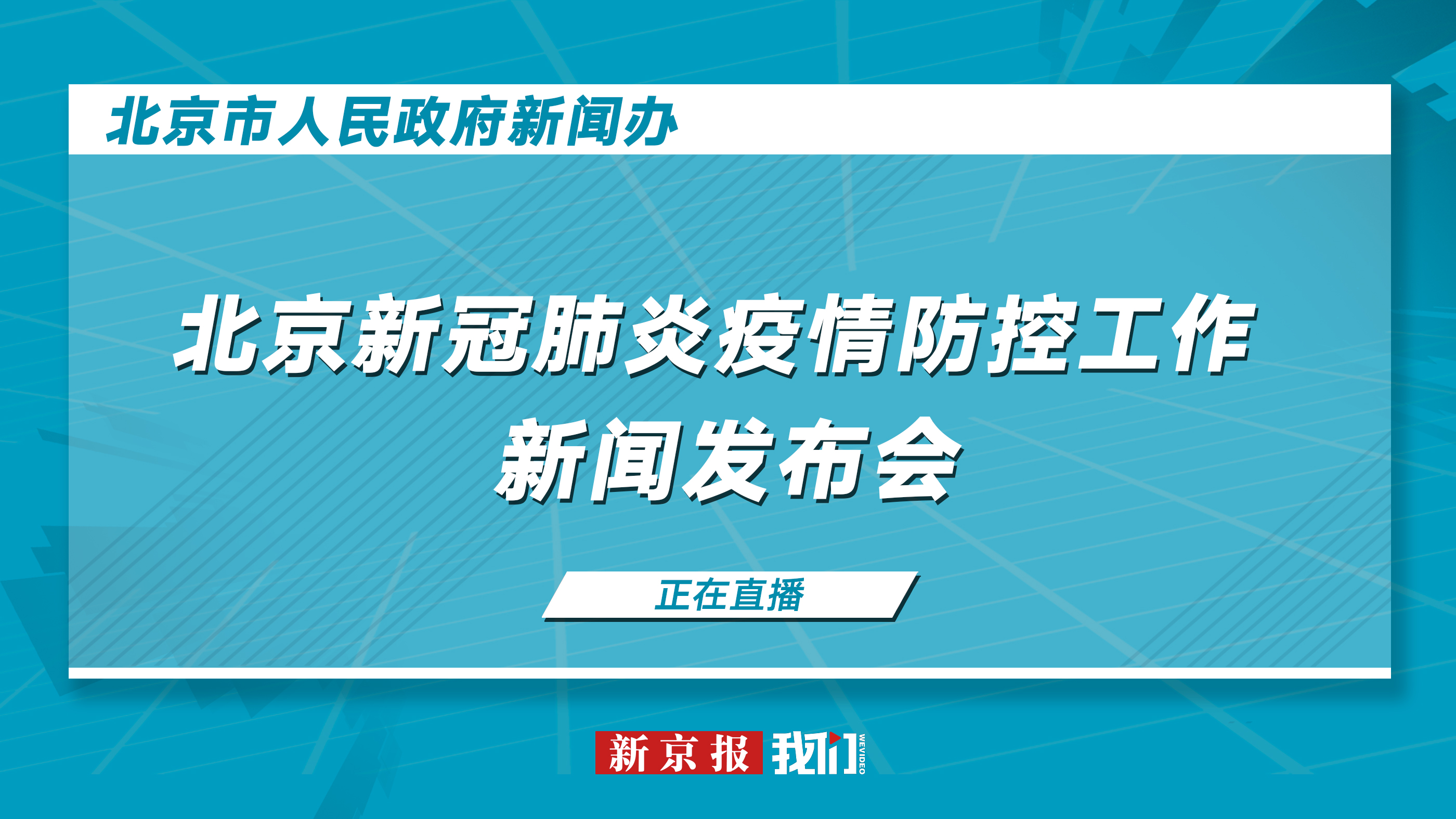 北京新冠疫情防控第243场例行新闻发布会