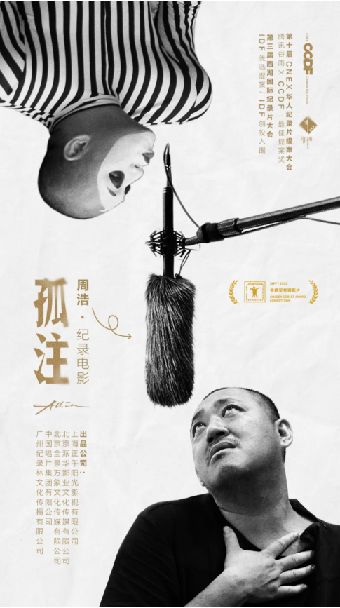 (纪录片《孤注》周浩导演)