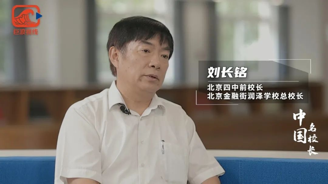 北京四中前校长刘长铭教育要跟学生谈人生