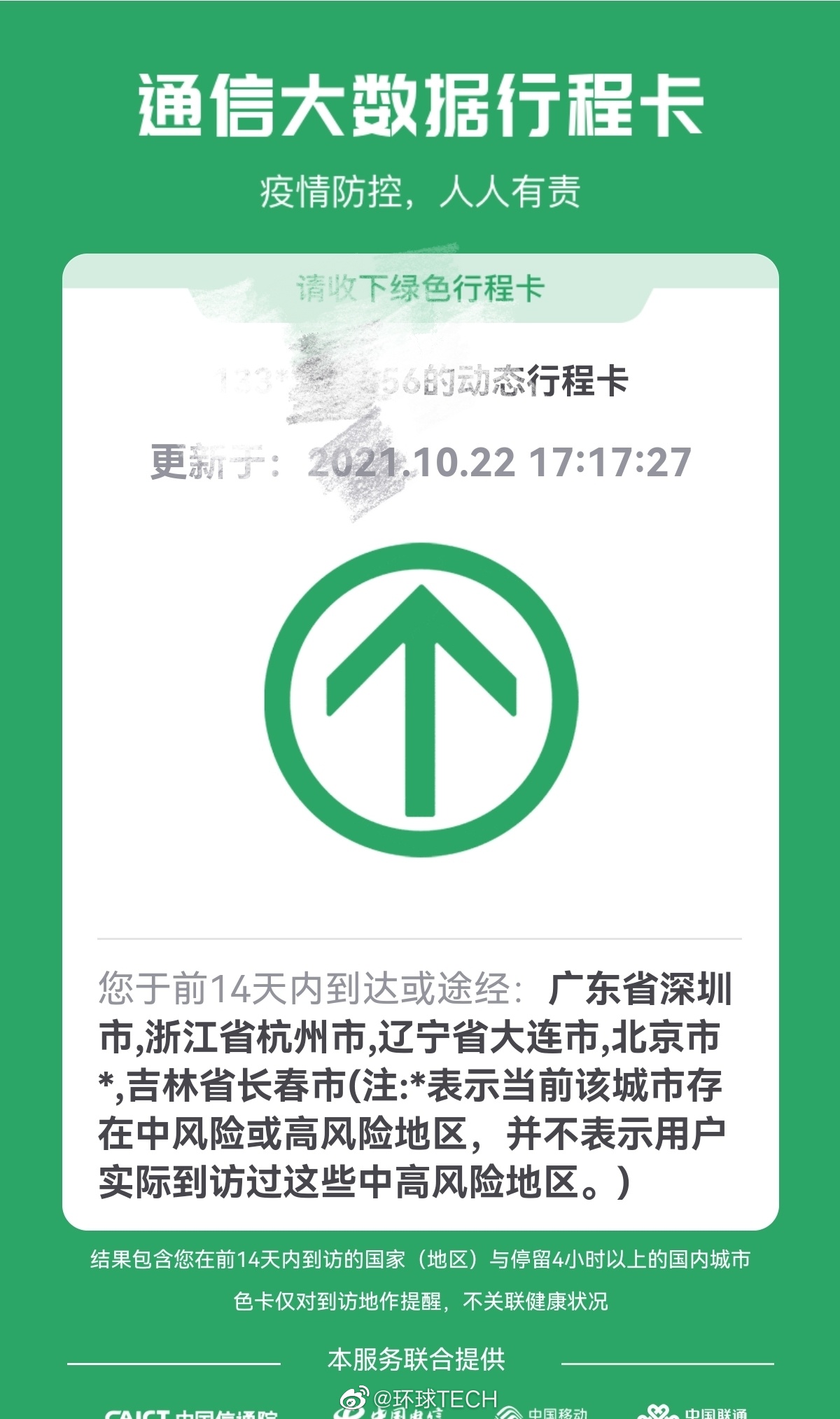 通信大数据行程卡北京加了星号