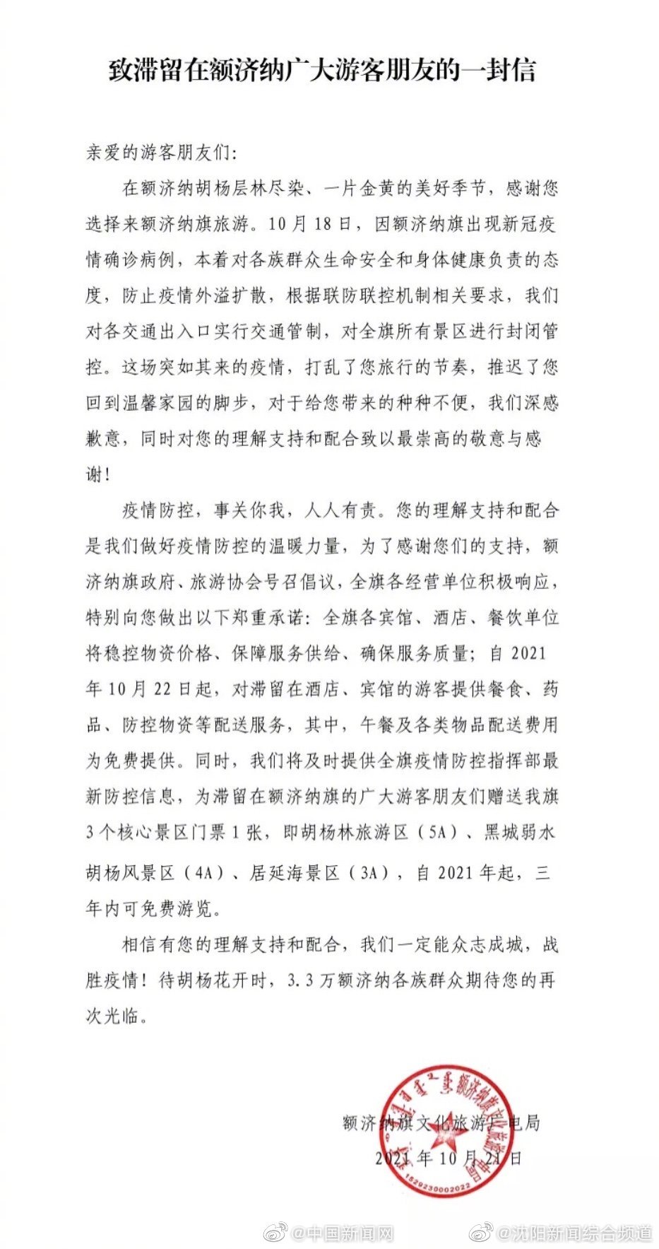 内蒙古额济纳旗致滞留游客的一封信：额济纳旗赠滞留游客3年内免费门票休闲区蓝鸢梦想 - Www.slyday.coM