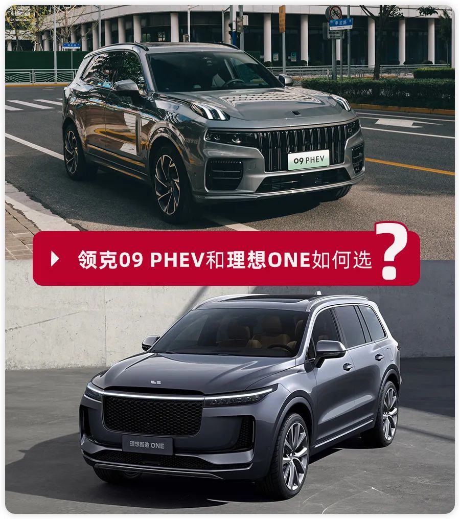 30万级新能源豪华SUV哪家强？领克09 PHEV对比理想ONE