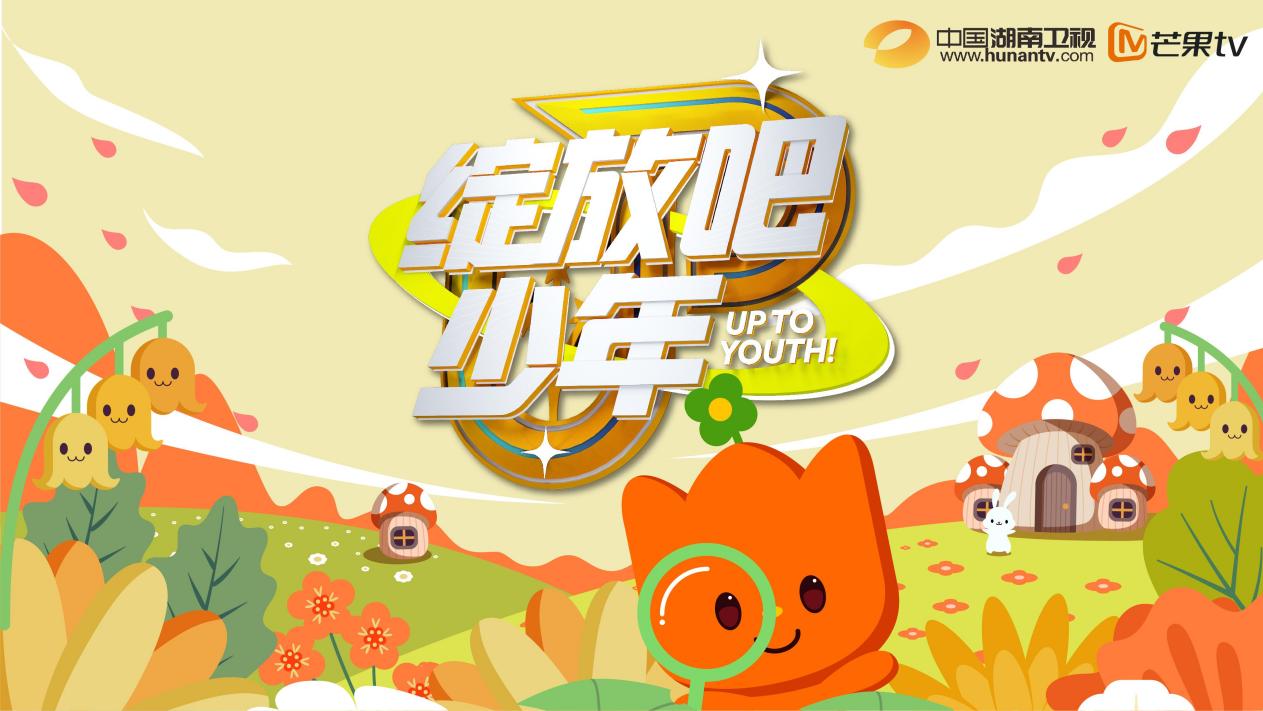 湖南广电自制少儿综艺绽放吧少年发布会完美结束