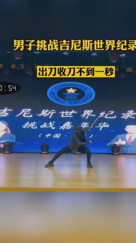 男子挑战吉尼斯世界纪录,出刀收刀不到一秒!
