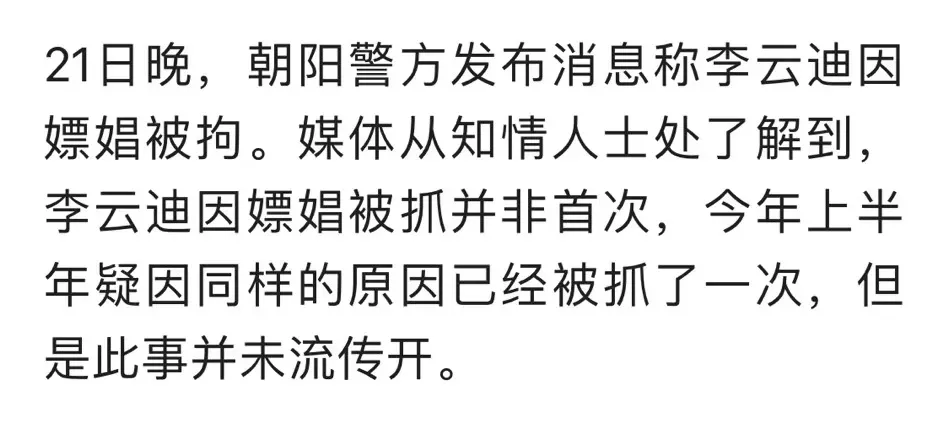 李云迪嫖娼被捕并非首次!恩师连说三个痛心,隐婚的瓜也被扒休闲区蓝鸢梦想 - Www.slyday.coM 李云迪嫖娼被捕并非首次!恩师连说三个痛心,隐婚的瓜也被扒休闲区蓝鸢梦想 - Www.slyday.coM
