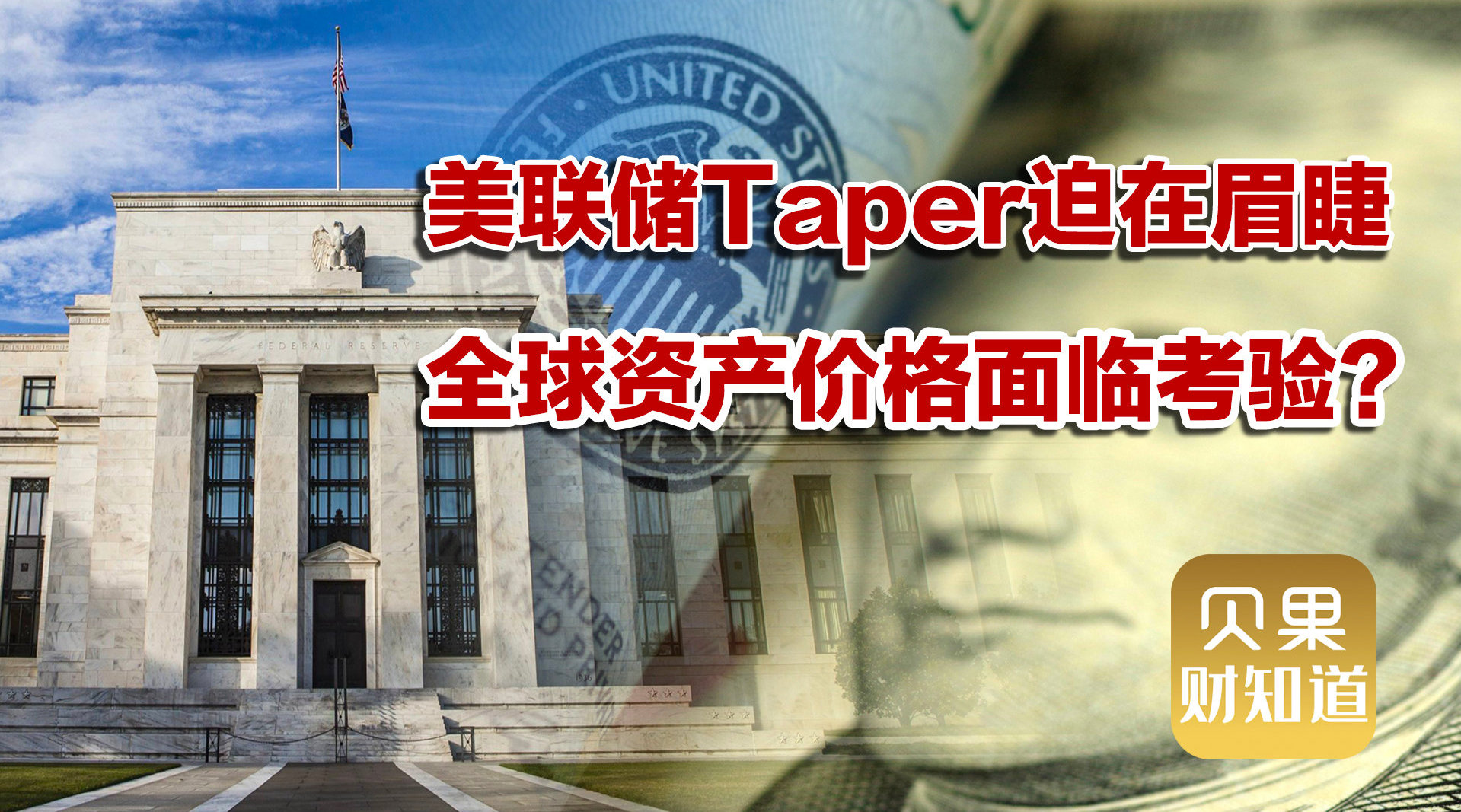 美联储taper步伐迫在眉睫全球资产价格面临考验