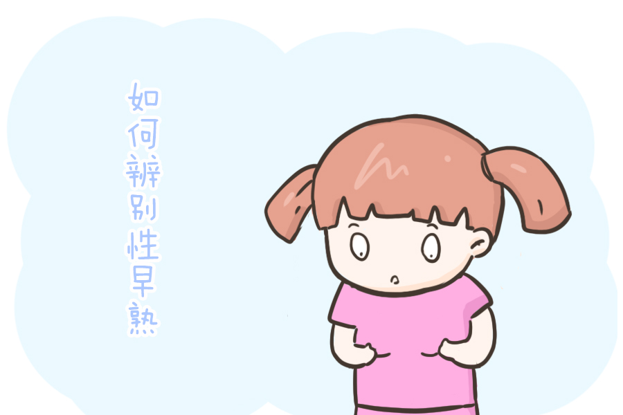 孩子性早熟发病率显著上升,警惕这几个元凶,生活中最常见|性早熟|激素