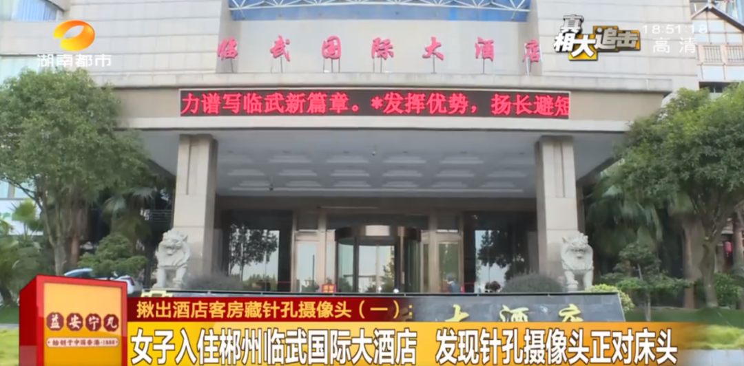 湖南一高级酒店接连曝出针孔摄像头！住客质疑隐私画面流向！记者实地探访…休闲区蓝鸢梦想 - Www.slyday.coM