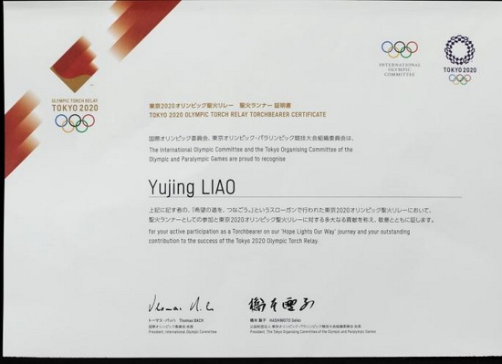东京奥组委发给廖宇靖的火炬手证书
