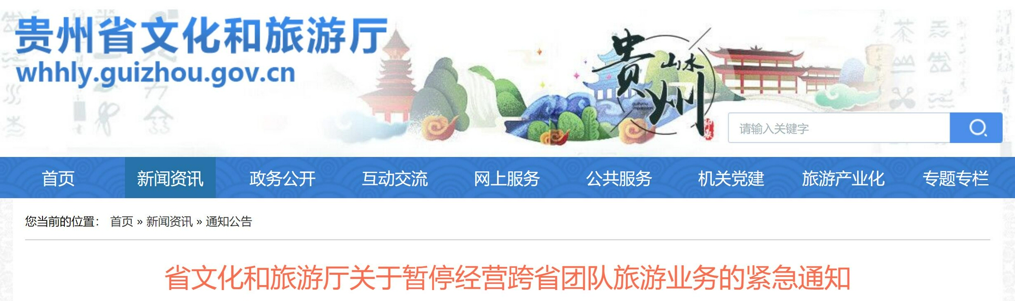 紧急通知！贵州：暂停经营跨省团队旅游业务休闲区蓝鸢梦想 - Www.slyday.coM