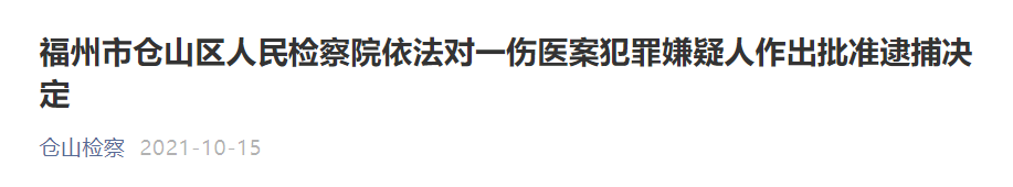 福州 2 名医生加班时被人持刀伤害，嫌疑人已被批捕｜丁香早读休闲区蓝鸢梦想 - Www.slyday.coM