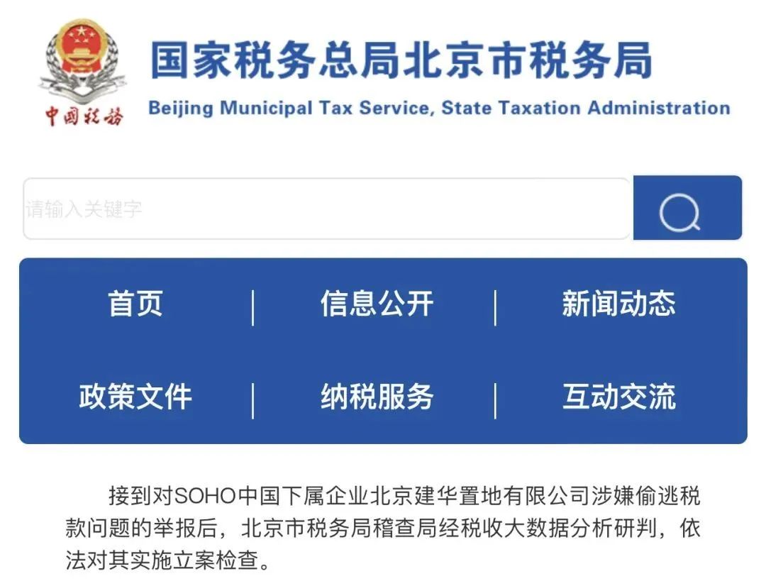 国家税务总局北京市税务局网站截图