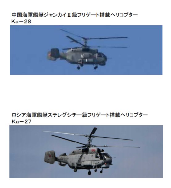 中国054A护卫舰搭载的卡-28舰载直升机（上）和1艘俄罗斯20380型护卫舰上搭载的卡-27舰载直升机（图片来源：日本防卫省）