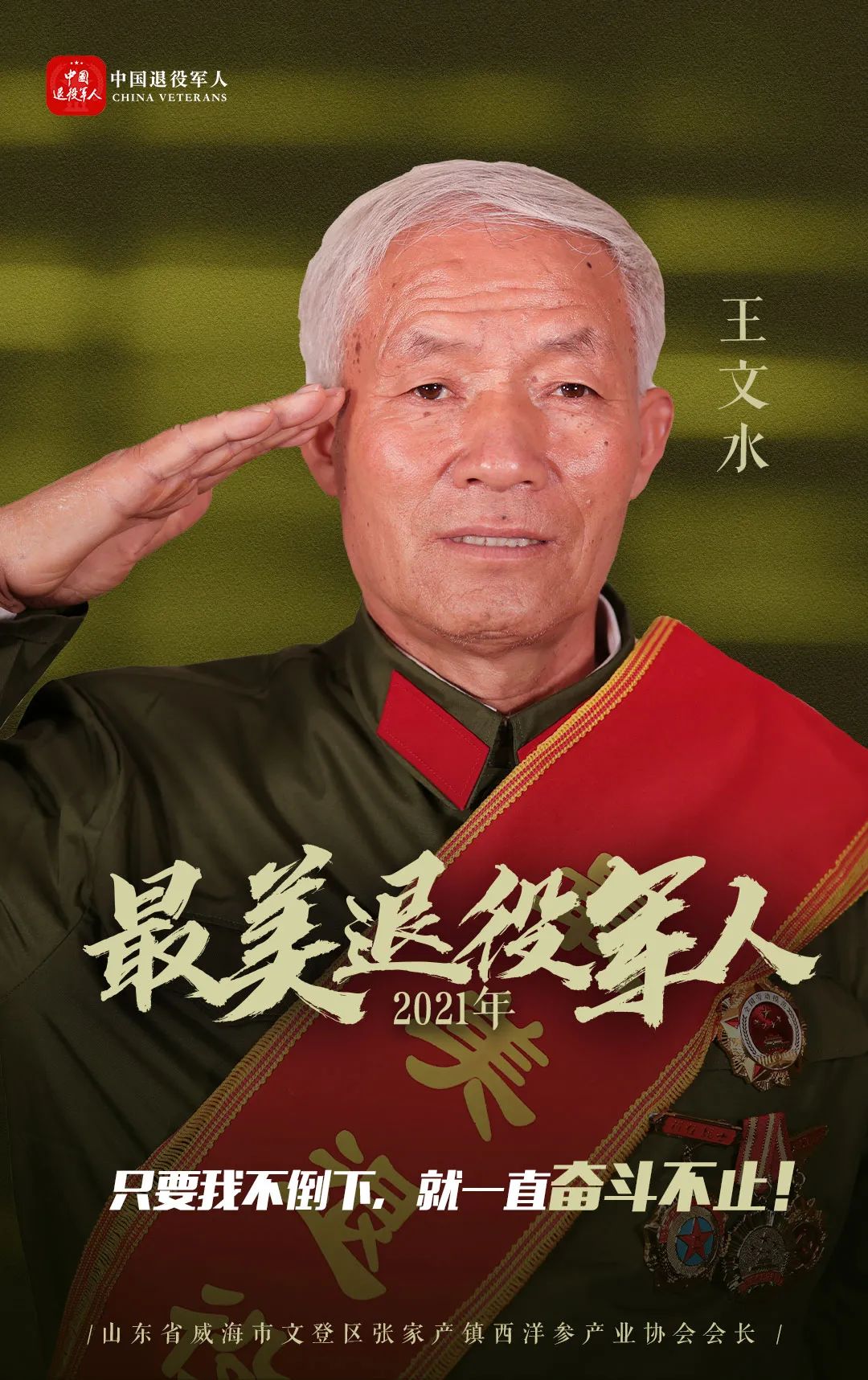 节目单2021年度最美退役军人发布甘肃1人获殊荣是他