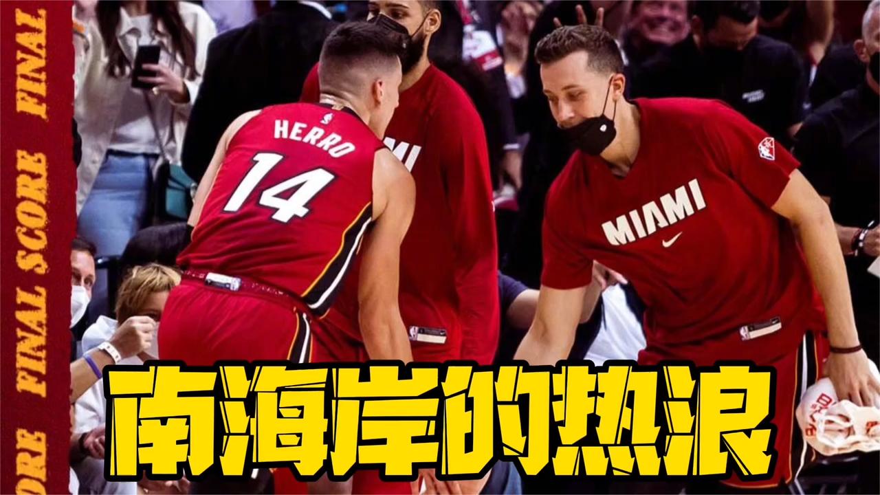 热火攻防大幅升级,新版本南海岸军团将卷土而归