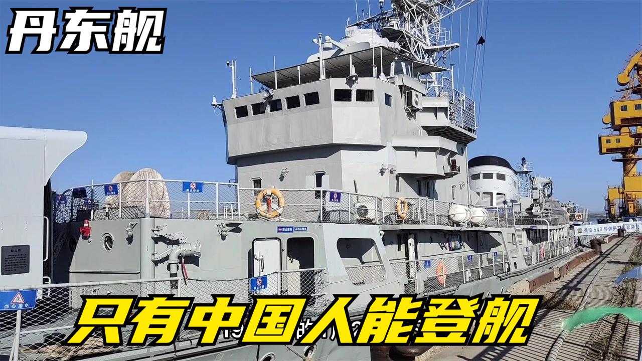 服役36年后退役的丹东舰,停在鸭绿江上,只有中国人能登上去参观