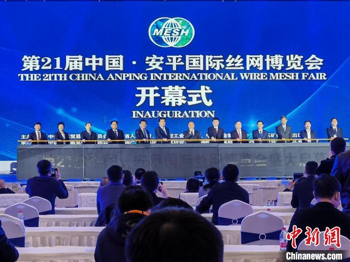 第21届中国安平国际丝网博览会开幕