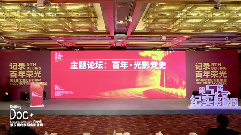 记录片里的党史百年华章记第五届北京纪实影像周百年光影党史论坛