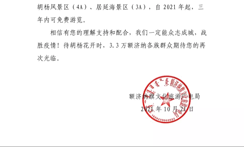 内蒙古额济纳旗为滞留游客赠送核心景区门票：三年内可免费游览休闲区蓝鸢梦想 - Www.slyday.coM