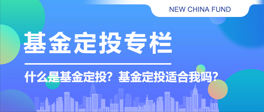 “新投教 | 基金定投专栏：什么是基金定投？基金定投适合我吗？