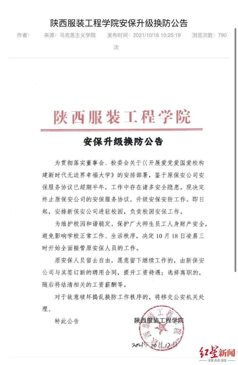 ▲陕西服装工程学院马克思主义学院发布的“安保升级换防公告”。