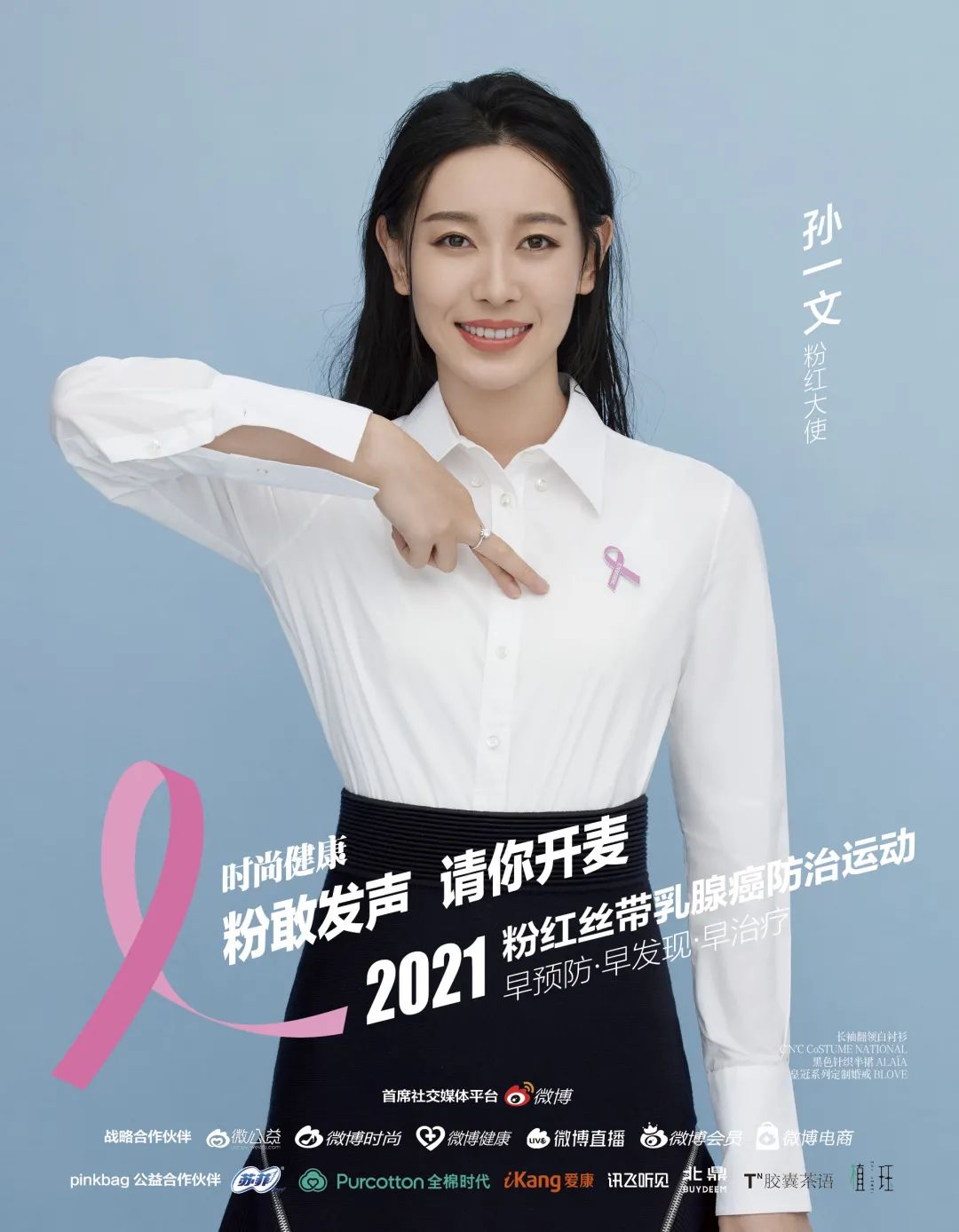 "粉敢发声,请你开麦",2021时尚健康粉红丝带乳腺癌防治运动如期而至!