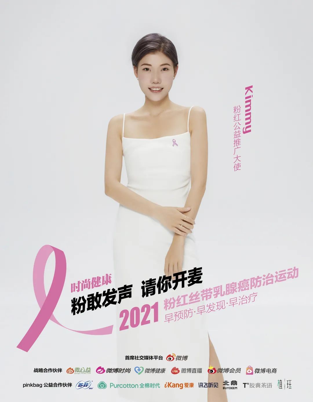 粉敢发声请你开麦2021时尚健康粉红丝带乳腺癌防治运动如期而至