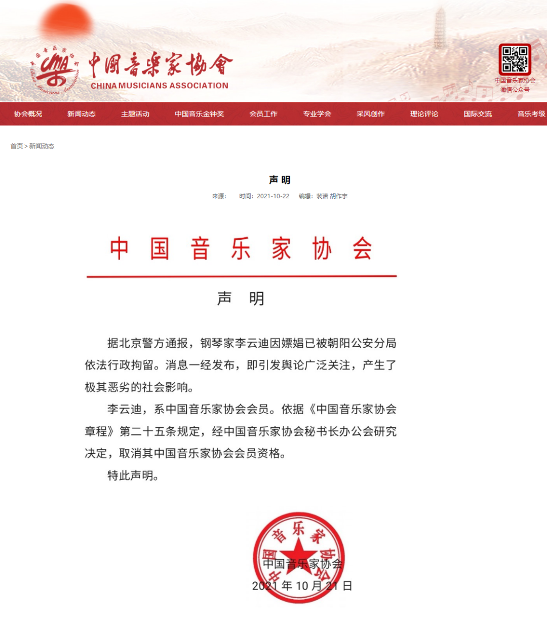 中国音乐家协会：取消李云迪会员资格！