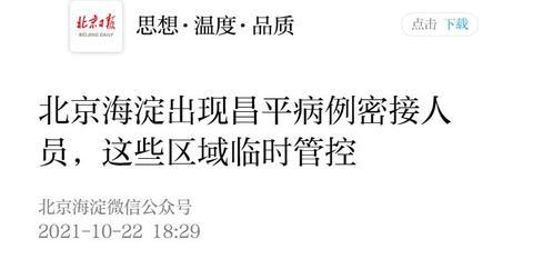 北京海淀出现昌平病例密接人员，这些区域临时管控休闲区蓝鸢梦想 - Www.slyday.coM