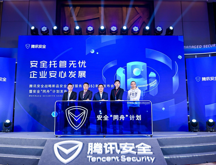 腾讯安全发布安全托管服务MSS,推动网络安全建设向服务驱动转变