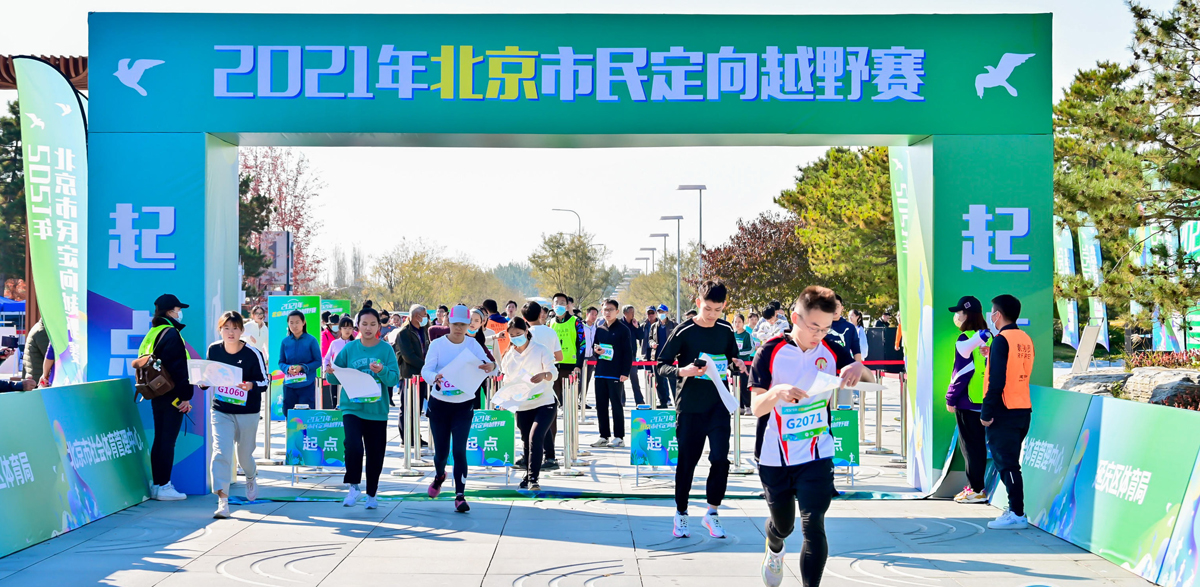2021北京市民定向越野赛在世园公园举办2个组别500余名市民参赛