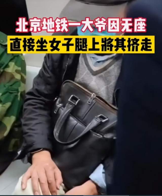 北京大爷地铁没座直接坐女子腿上,面对质问豪横回应:我有这资格休闲区蓝鸢梦想 - Www.slyday.coM 北京大爷地铁没座直接坐女子腿上,面对质问豪横回应:我有这资格休闲区蓝鸢梦想 - Www.slyday.coM