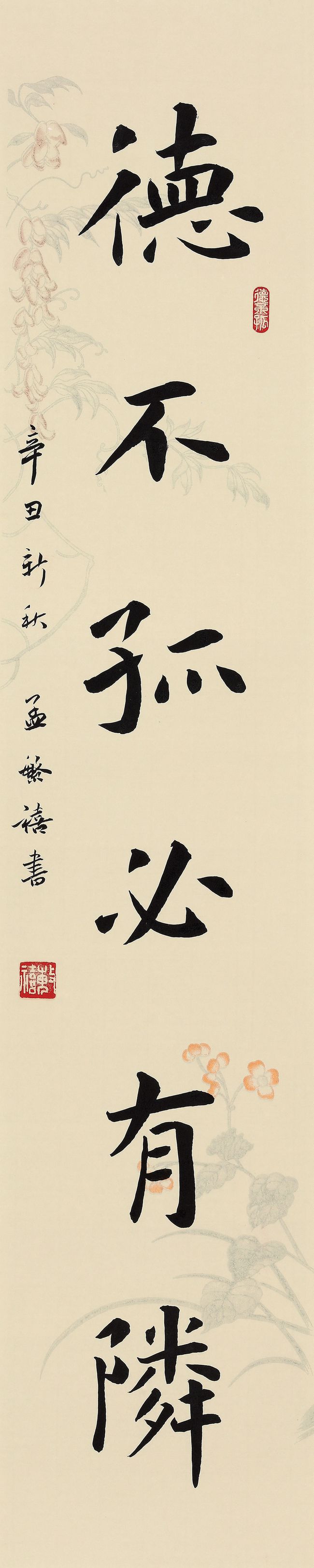 孟繁禧 楷书孔子语镜心 水墨笺本  67×13.5cm释文:德不孤,必有邻.