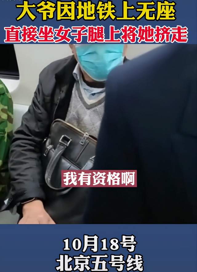 北京大爷地铁没座直接坐女子腿上,面对质问豪横回应:我有这资格休闲区蓝鸢梦想 - Www.slyday.coM 北京大爷地铁没座直接坐女子腿上,面对质问豪横回应:我有这资格休闲区蓝鸢梦想 - Www.slyday.coM