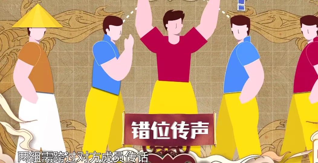 第一个游戏环节是错位传声,就是传声筒的升级版,两组需要跨过对方成员