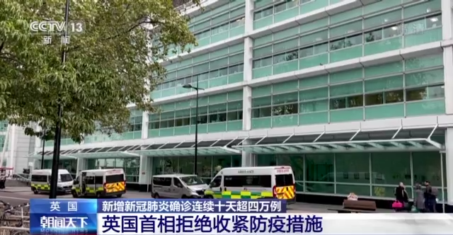 英国新冠肺炎病例持续激增英首相拒绝收紧防疫措施