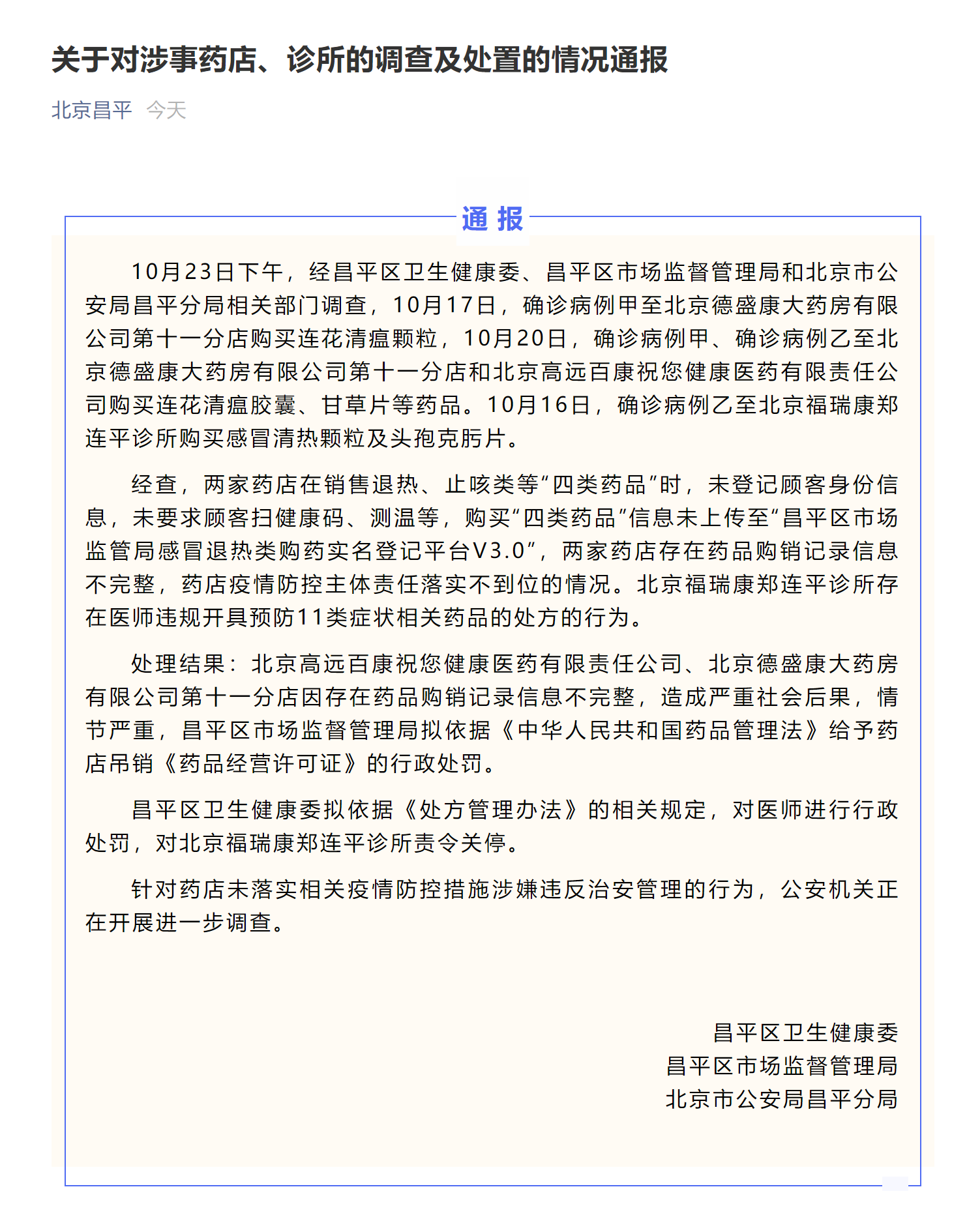违规向确诊病例销售退热药，北京两药店被吊销《药品经营许可证》休闲区蓝鸢梦想 - Www.slyday.coM