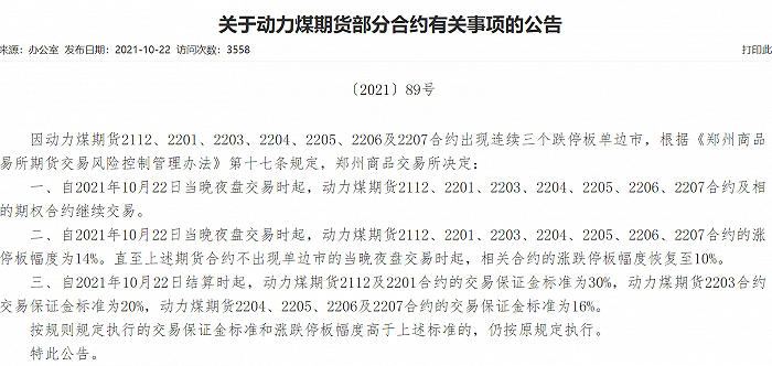 图：郑商所对动力煤期货部分合约的交易规则进行调整   来源：郑商所网站