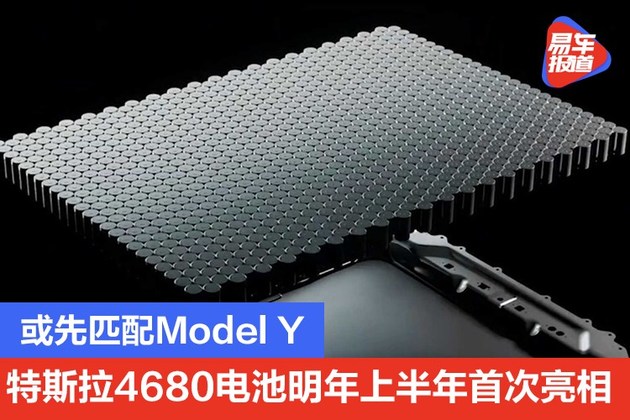 或先匹配modely特斯拉4680电池明年上半年首次亮相