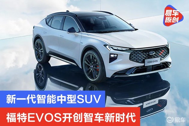 新一代智能中型suv 福特evos开创智车新时代