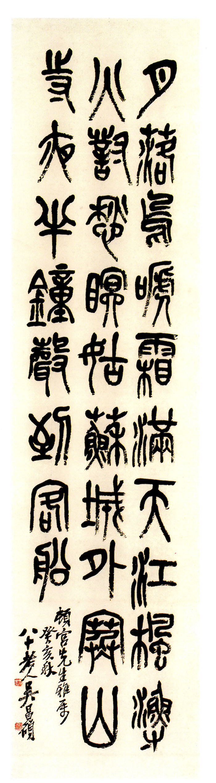 近代吴昌硕书唐张继《枫桥夜泊》俞樾的学生吴昌硕一生中,曾反复书写