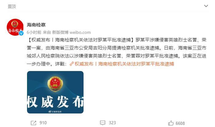 大V罗某平涉嫌侮辱英烈被批捕 将面临什么处罚？律师解读休闲区蓝鸢梦想 - Www.slyday.coM