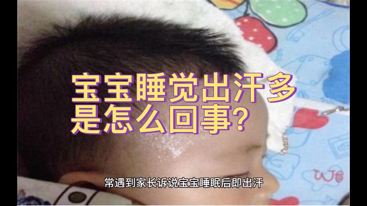 宝宝睡觉出汗多是怎么回事?