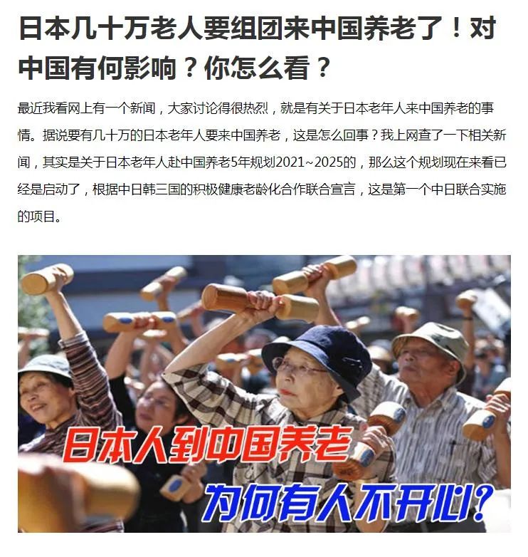 ▲“几十万日本老人要组团来中国养老”的消息于近日在网络上传播，但随后被媒体查证为假消息。图/网络截图