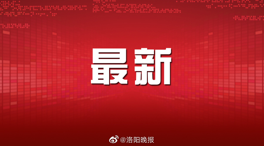 洛阳招聘最新_中共河南省委网络安全和信息化委员会办公室直属事业单位2019年公开招聘工作人员方案