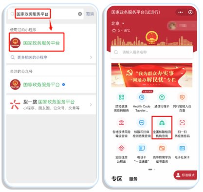 国家政务服务平台微信小程序进入服务方式。