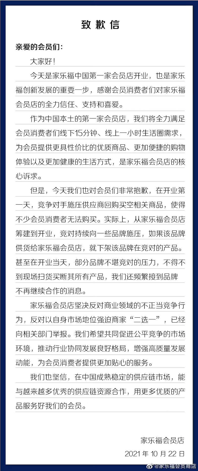 家乐福会员店遭遇“二选一”：开业当天被供应商断货，发文怒斥对手休闲区蓝鸢梦想 - Www.slyday.coM