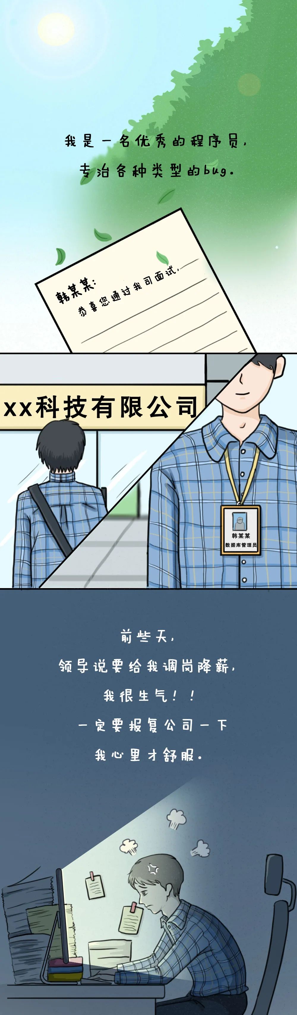 一言不合就“删库跑路”？一个程序员的悔恨自述……休闲区蓝鸢梦想 - Www.slyday.coM